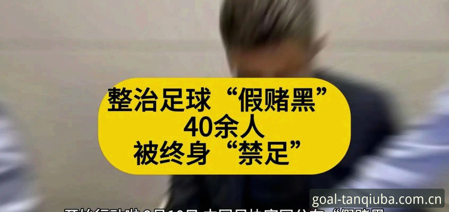 谈球吧官方入口推荐 足协第三批禁足名单vs前两批:规模与处罚力度全面对比,谈球体育官网带你解读行业整顿风暴