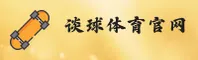 谈球吧(TANQIUBA)官方网站 - 值得信赖的体育娱乐平台