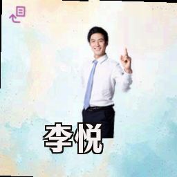李悦